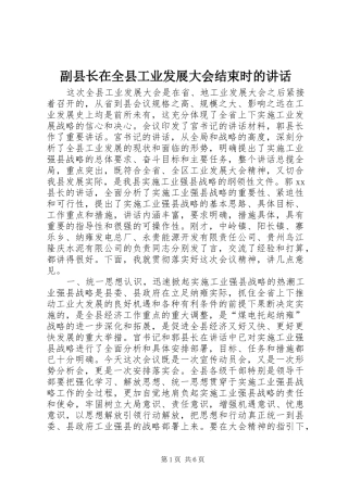 副县长在全县工业发展大会结束时的讲话发言