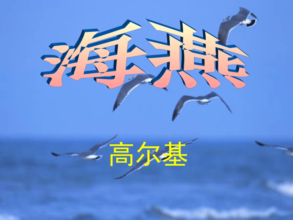 4海燕-(3)_第2页