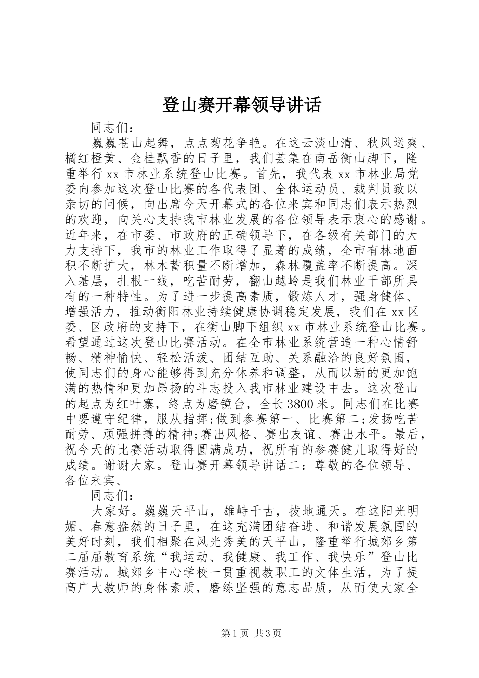 登山赛开幕领导讲话发言_第1页