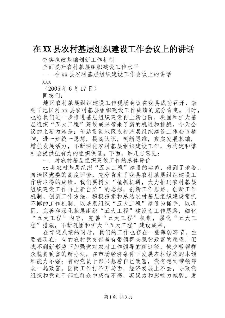 在XX县农村基层组织建设工作会议上的讲话发言_第1页