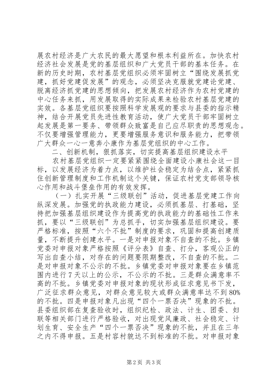 在XX县农村基层组织建设工作会议上的讲话发言_第2页