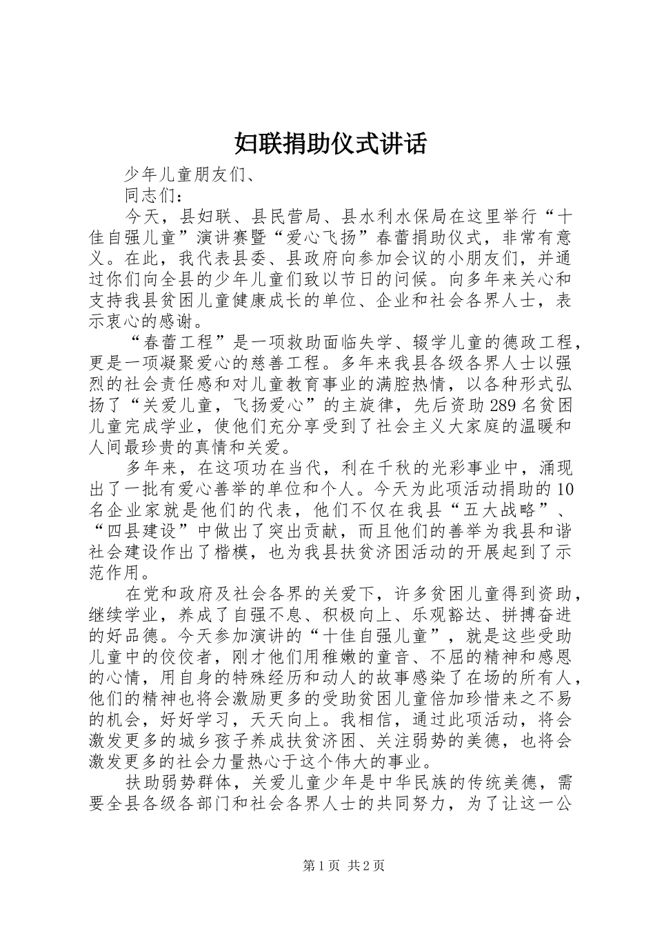 妇联捐助仪式讲话发言_第1页