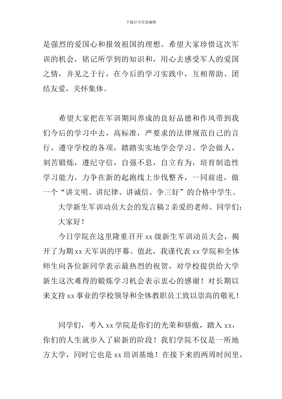 大学新生军训动员大会的发言稿_第3页