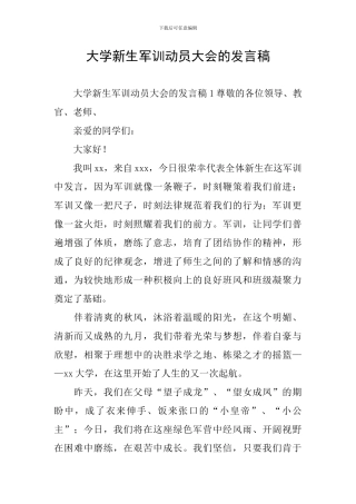 大学新生军训动员大会的发言稿