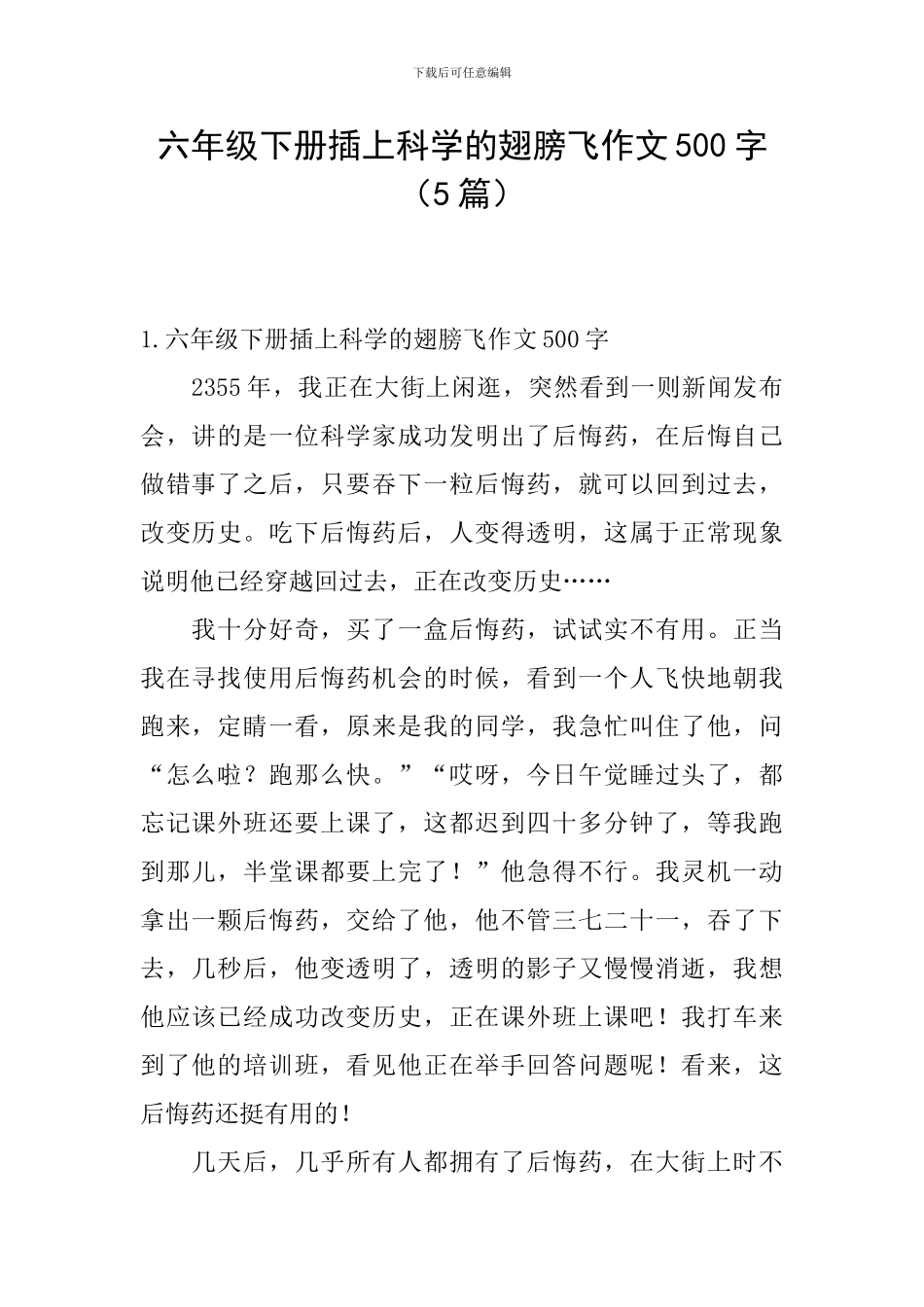六年级下册插上科学的翅膀飞作文500字_第1页