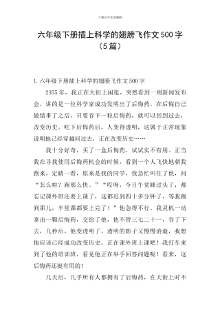 六年级下册插上科学的翅膀飞作文500字