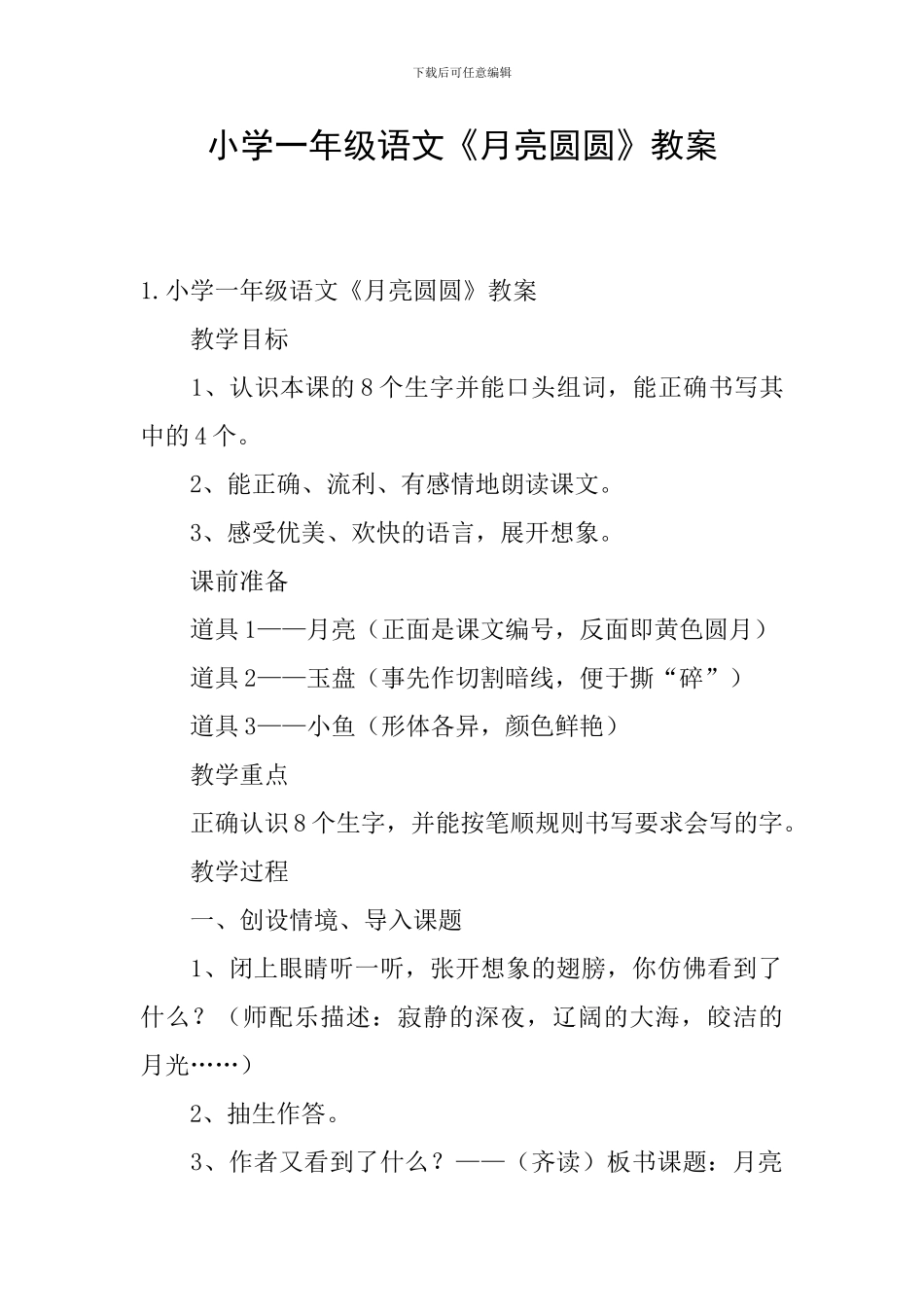 小学一年级语文《月亮圆圆》教案_第1页