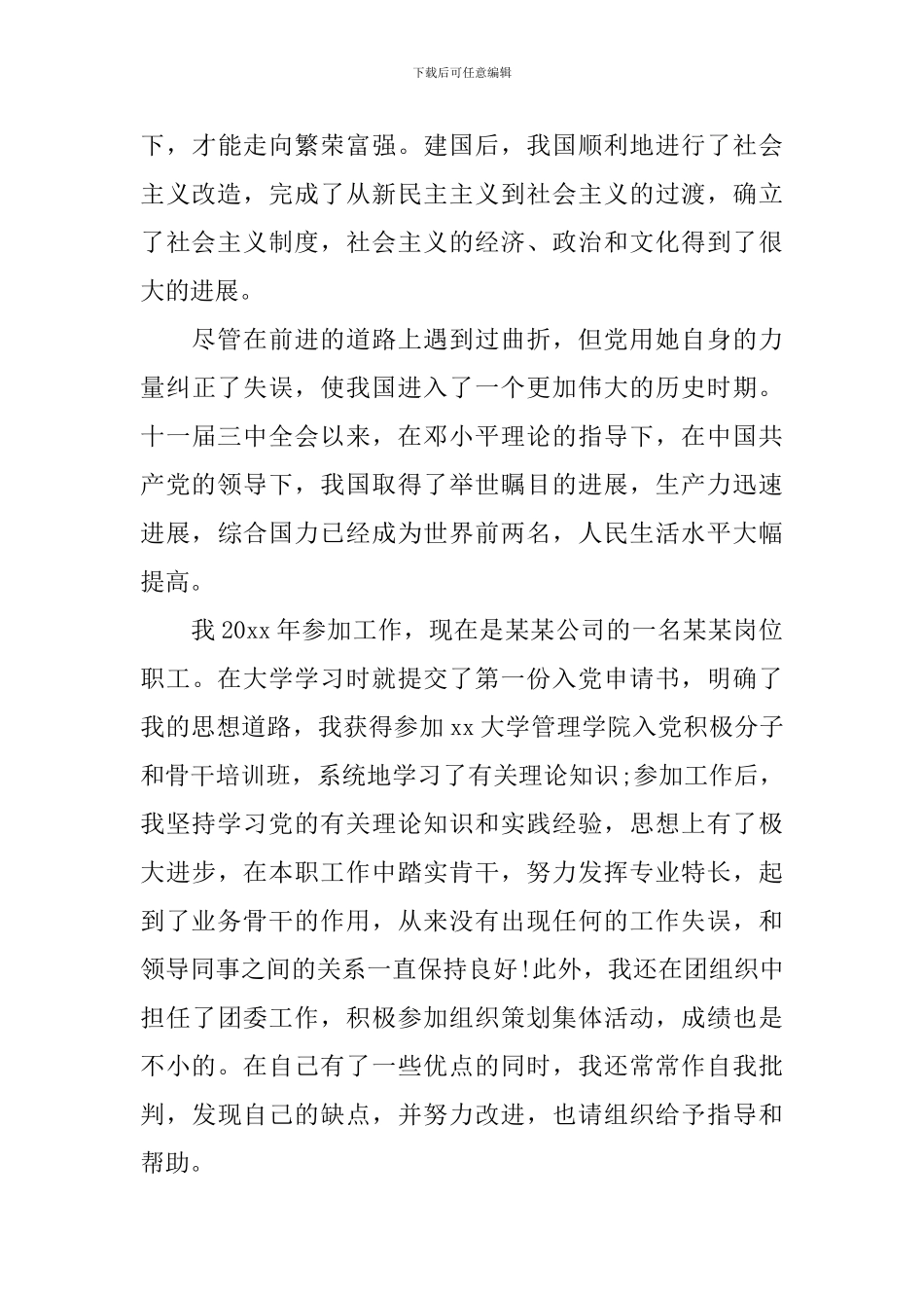 2024研究生入党自传范文_第3页