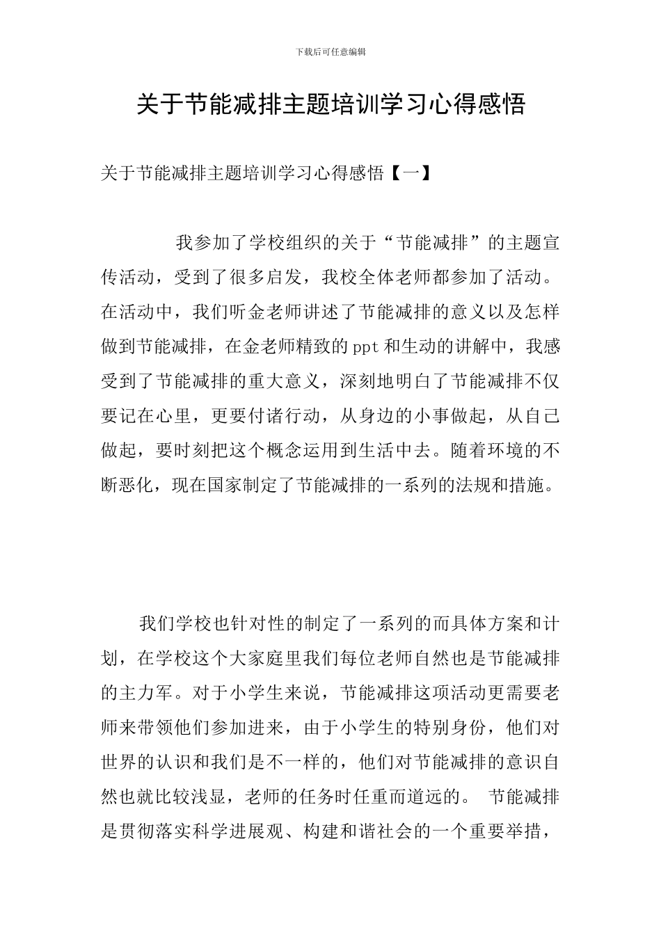 关于节能减排主题培训学习心得感悟_第1页