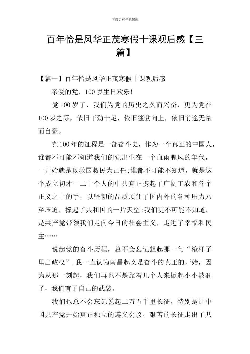 百年恰是风华正茂寒假十课观后感【三篇】_第1页