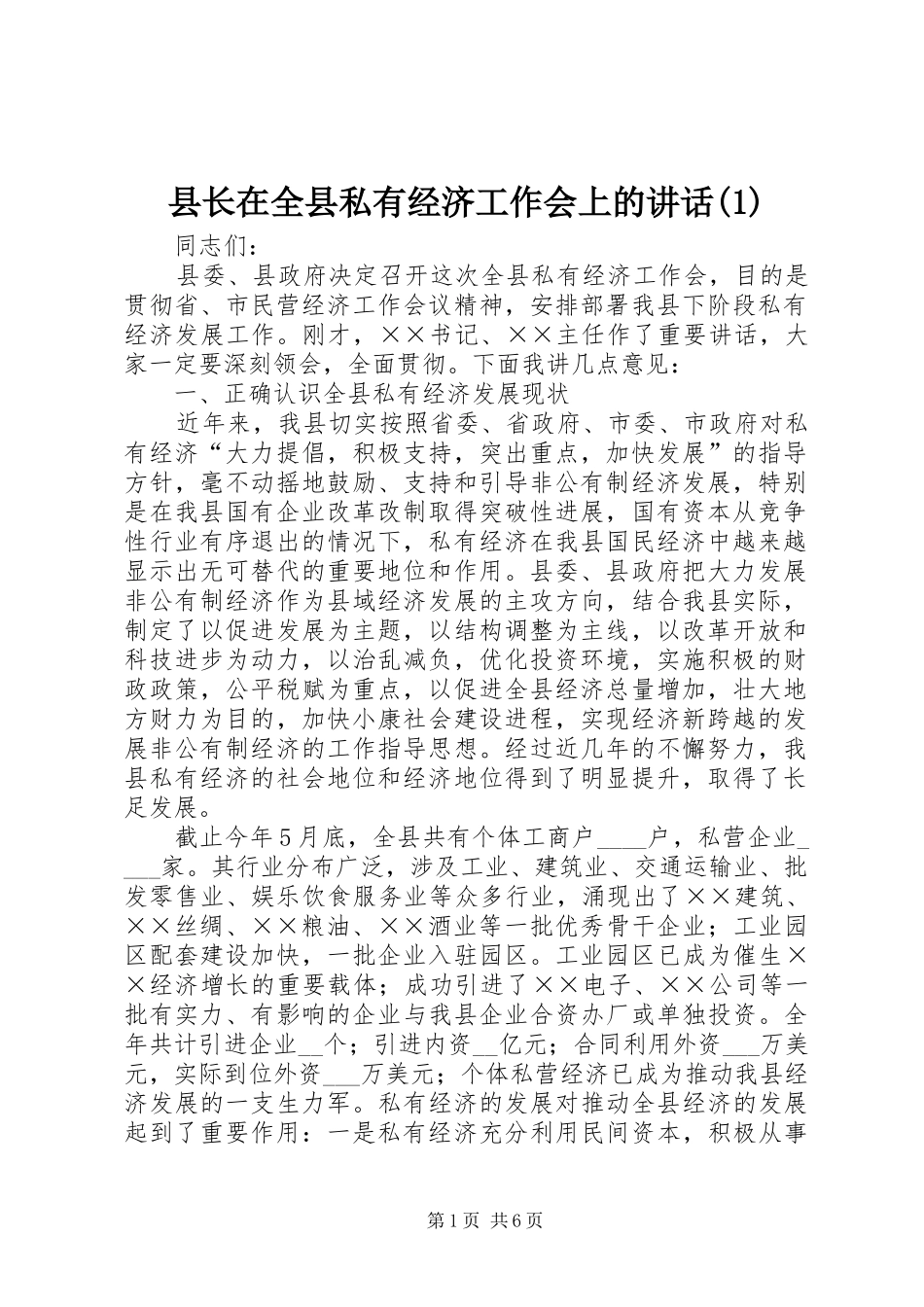 县长在全县私有经济工作会上的讲话发言(1)_第1页