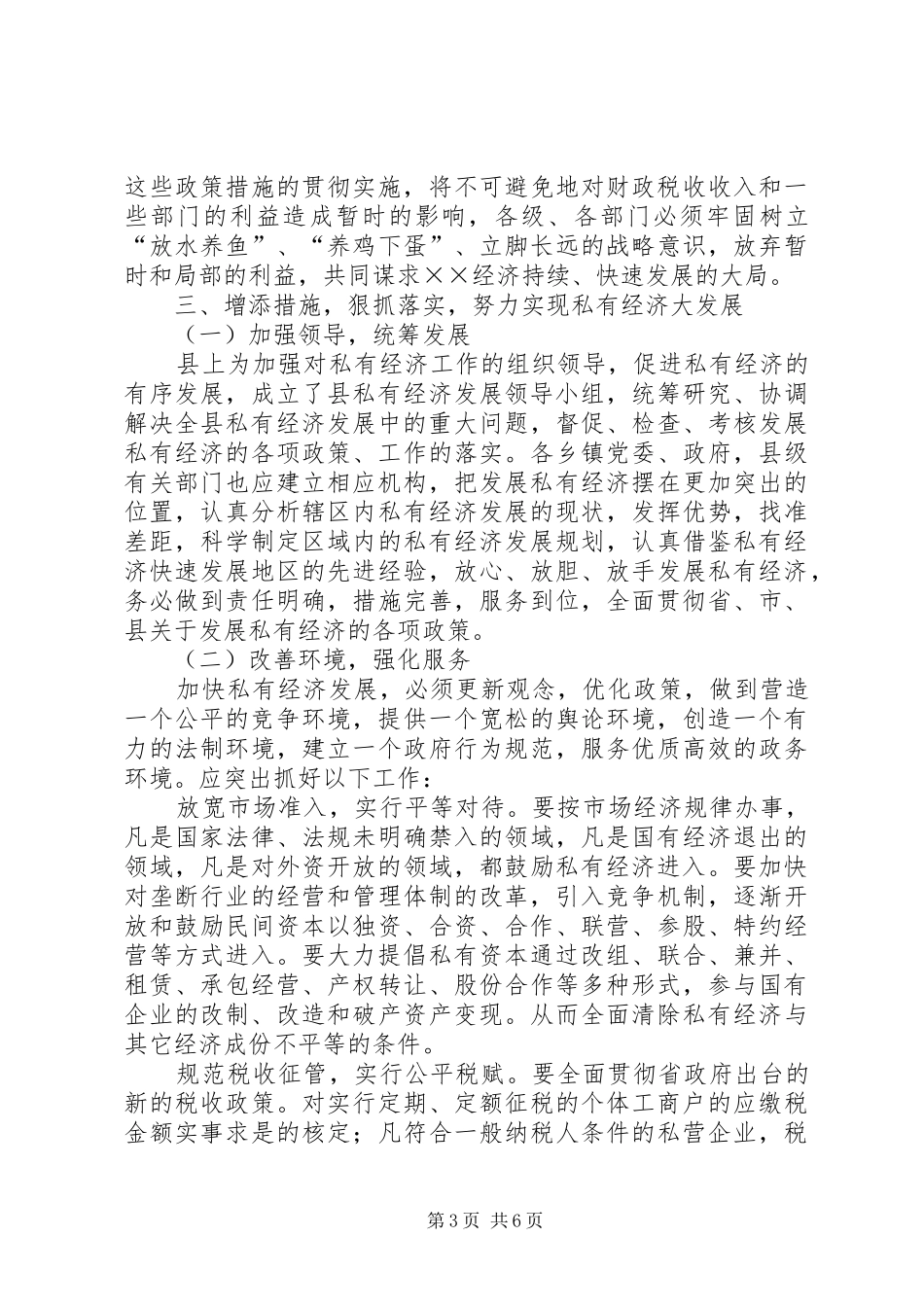 县长在全县私有经济工作会上的讲话发言(1)_第3页
