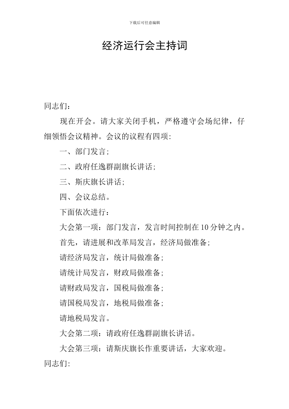 经济运行会主持词_第1页