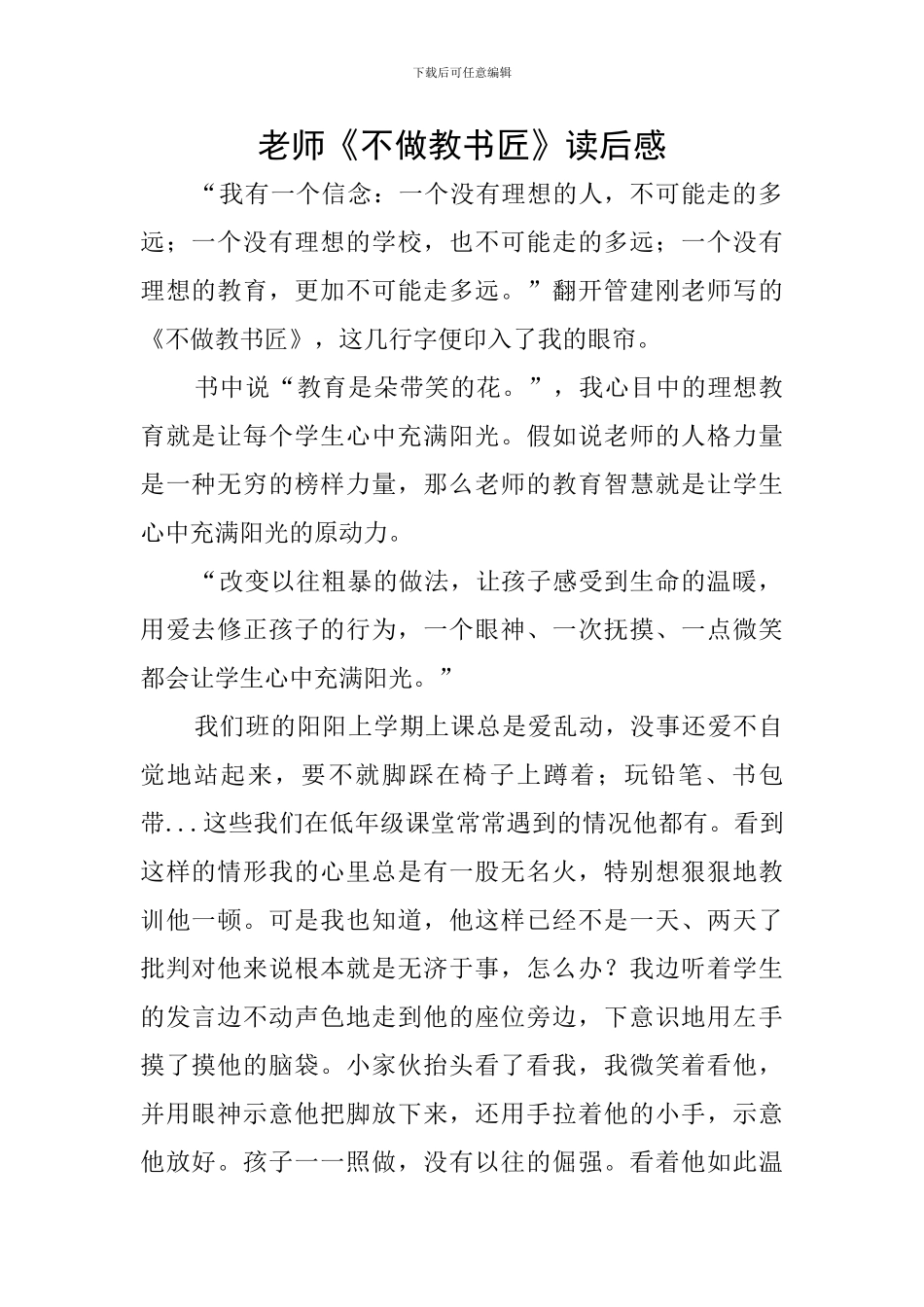 教师《不做教书匠》读后感_第1页