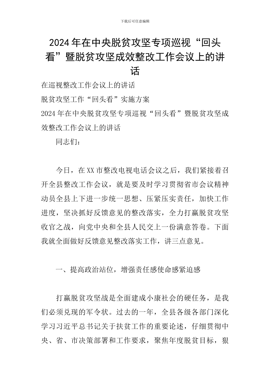2024年在中央脱贫攻坚专项巡视“回头看”暨脱贫攻坚成效整改工作会议上的讲话_第1页