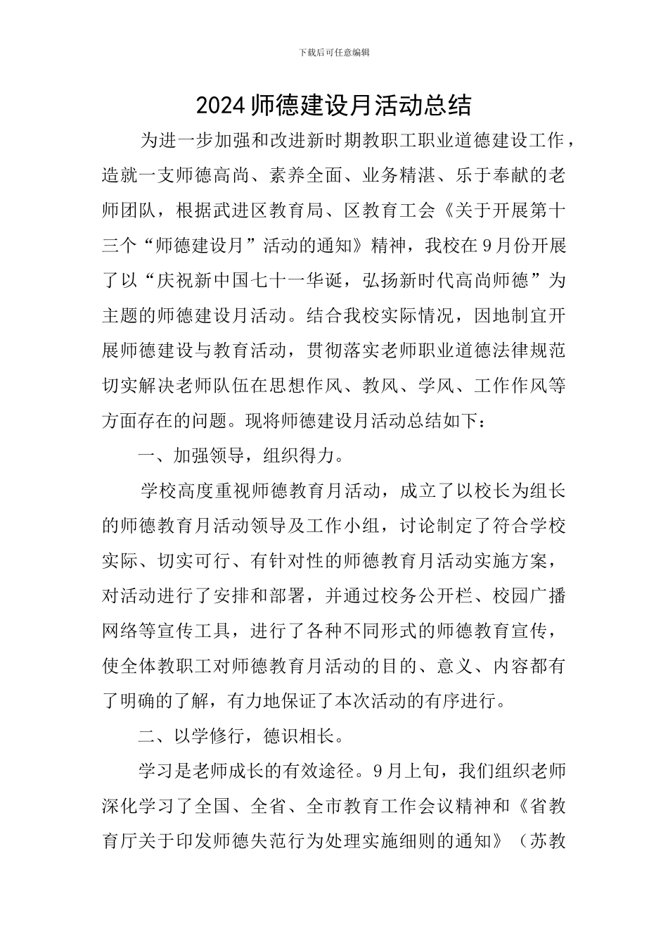 2024师德建设月活动总结_第1页