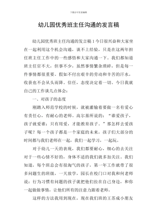 幼儿园优秀班主任交流的发言稿