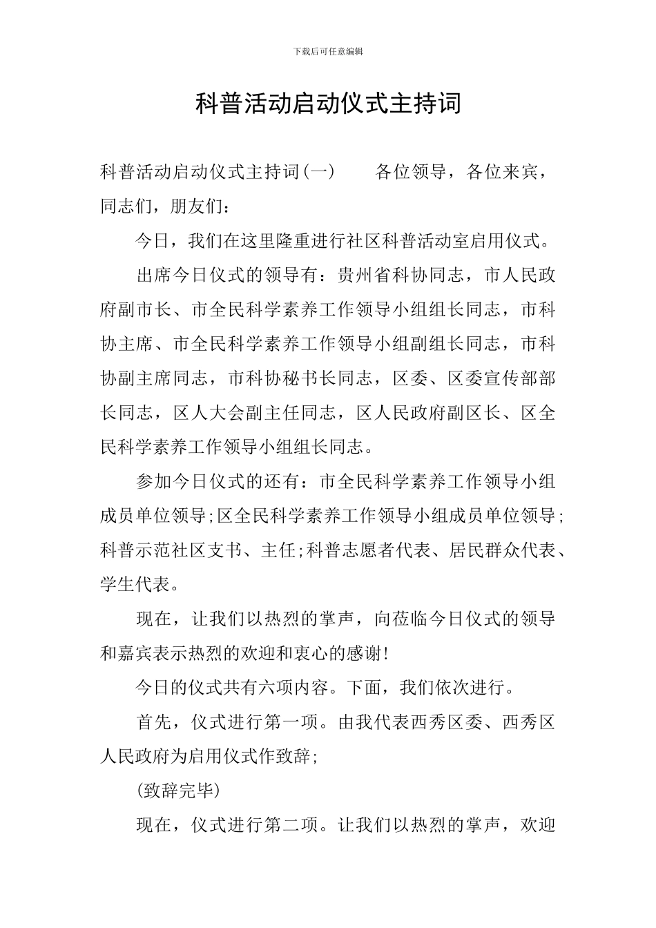 科普活动启动仪式主持词_第1页