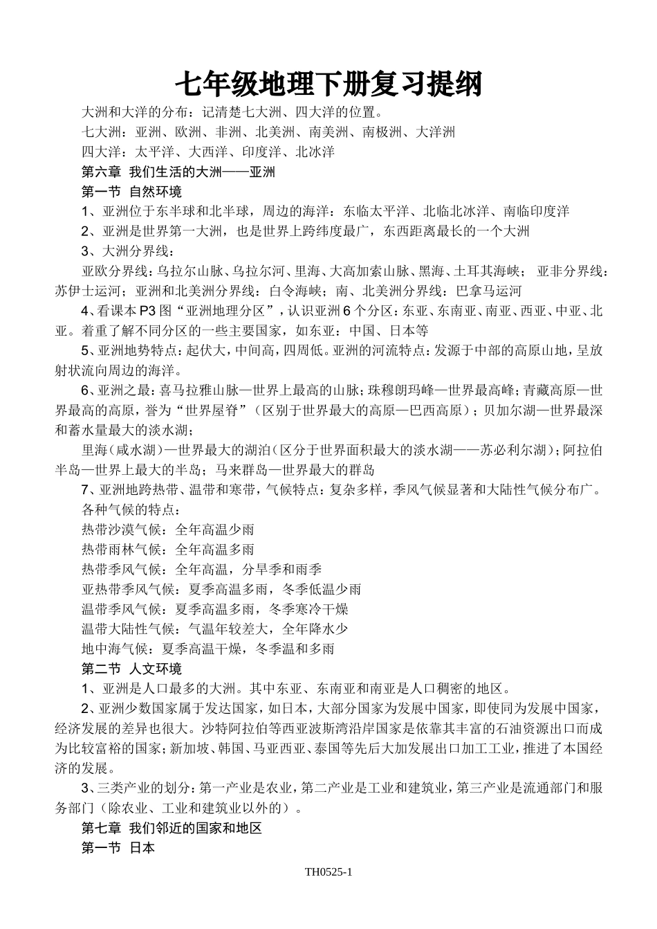 七年级地理下册复习提纲_第1页