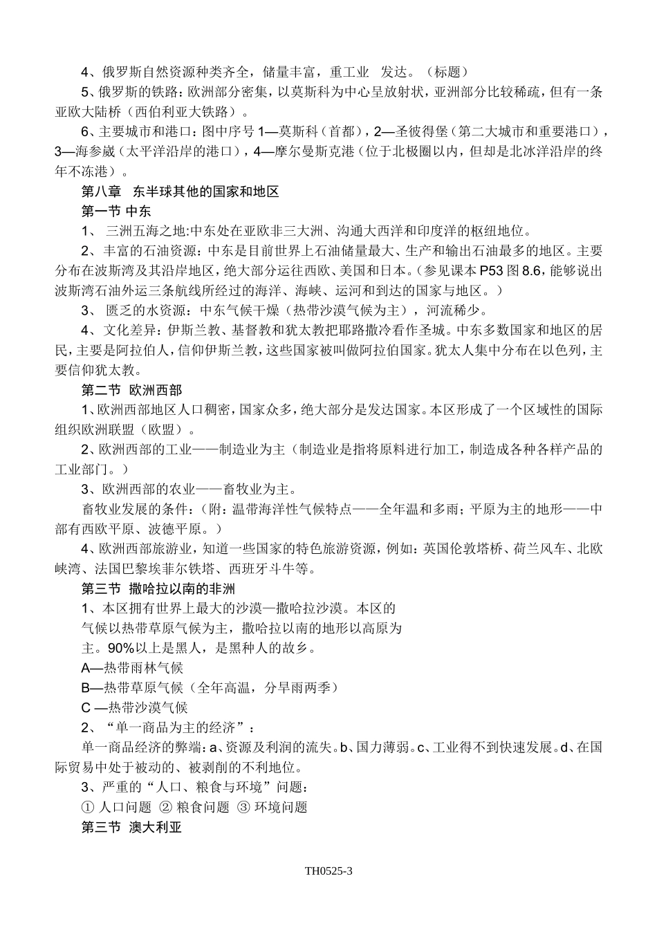 七年级地理下册复习提纲_第3页