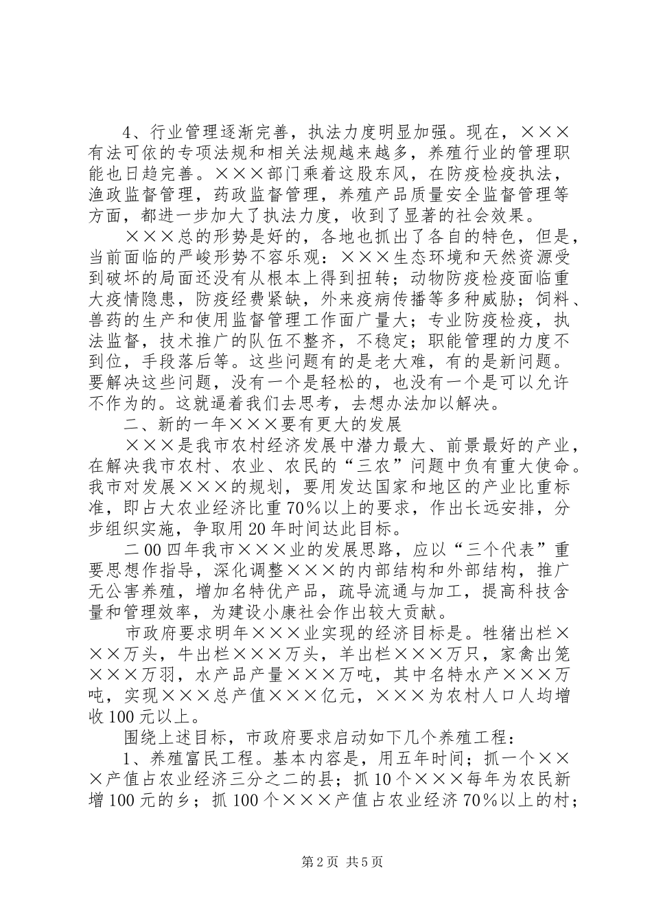 在全市畜牧水产工作会上的讲话发言_第2页