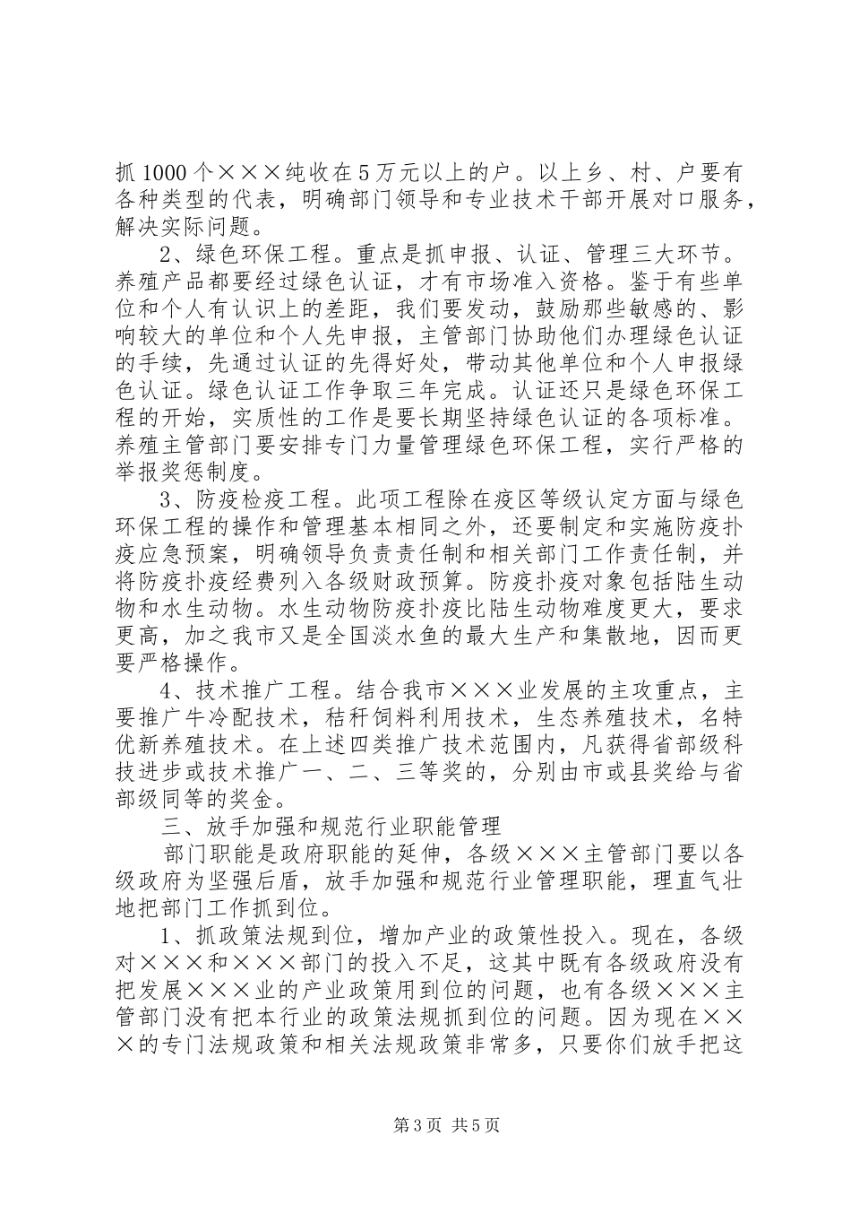 在全市畜牧水产工作会上的讲话发言_第3页