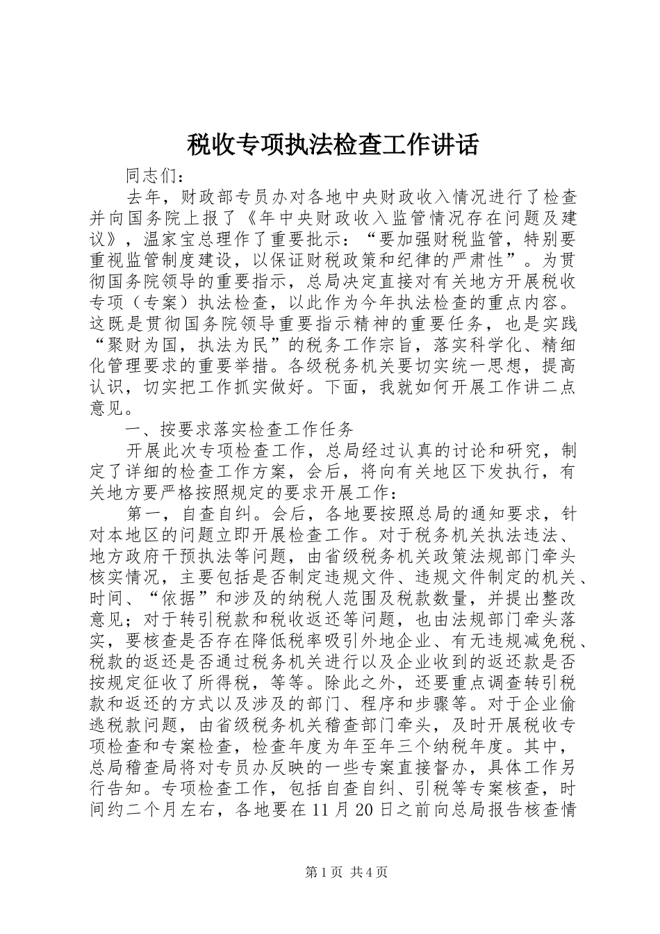 税收专项执法检查工作讲话发言_第1页