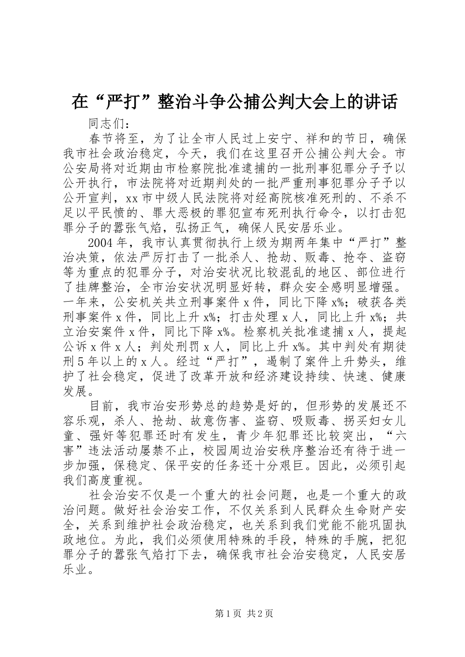 在“严打”整治斗争公捕公判大会上的讲话发言_第1页