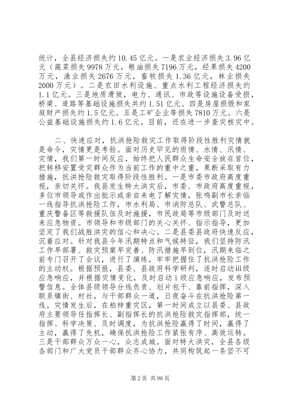 县长在全县抗洪救灾工作会上的讲话发言_1_第2页
