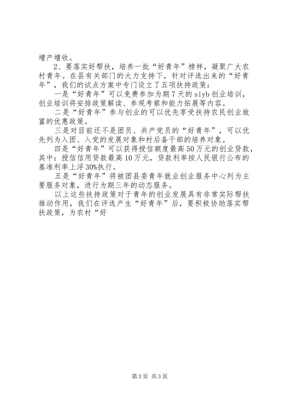 乡镇“村村都有好青年”动员大会上的讲话发言2_第3页