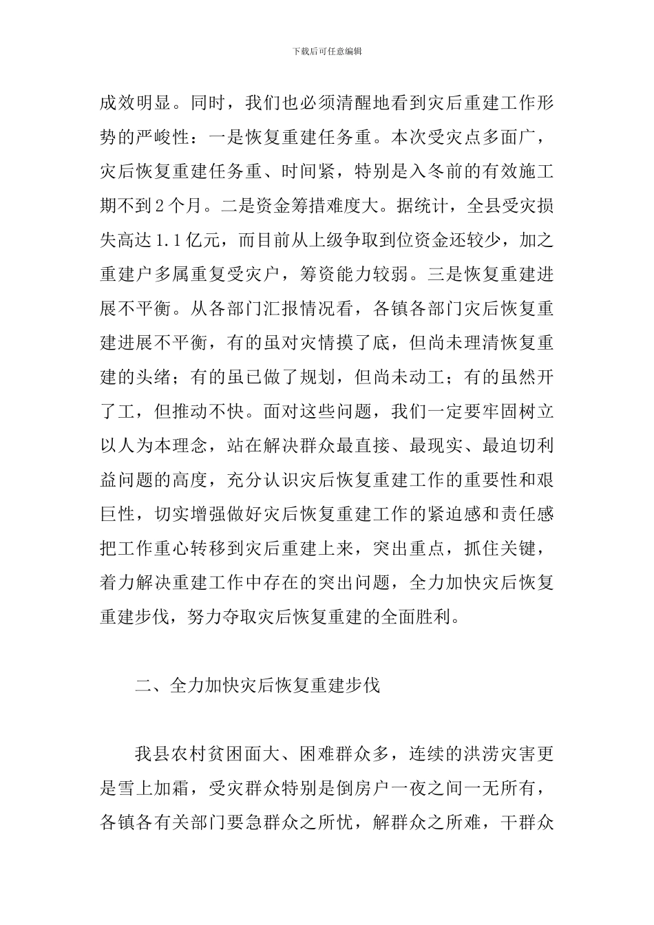 书记在灾后重建专题会讲话_第3页