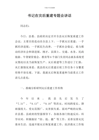 书记在灾后重建专题会讲话