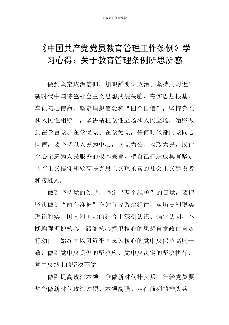 《中国共产党党员教育管理工作条例》学习心得：关于教育管理条例所思所感_第1页