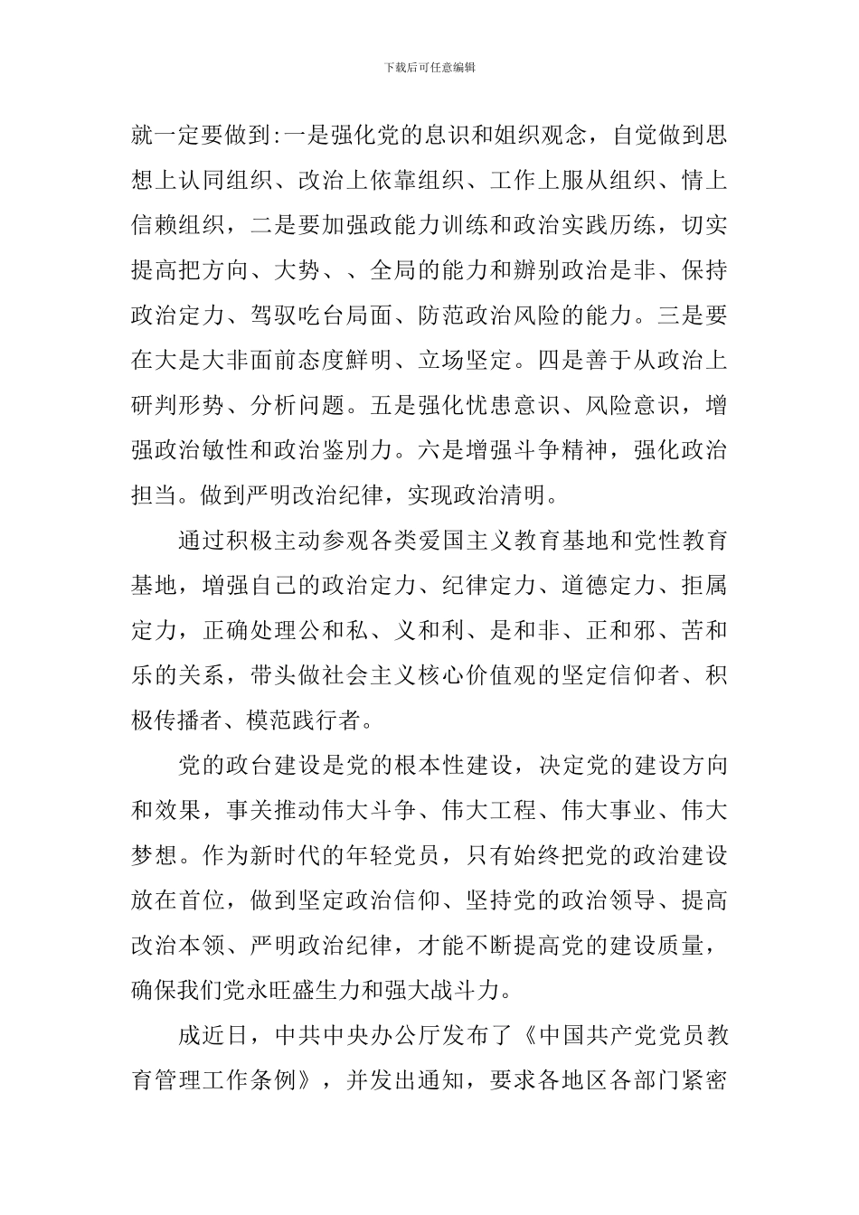 《中国共产党党员教育管理工作条例》学习心得：关于教育管理条例所思所感_第2页