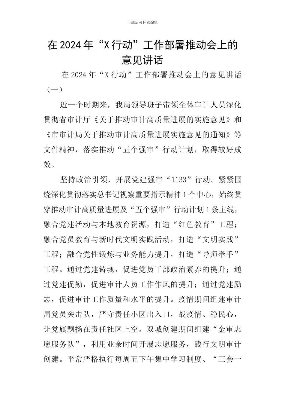 在2024年“X行动”工作部署推进会上的意见讲话_第1页