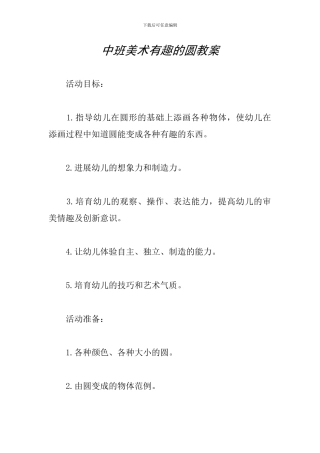中班美术有趣的圆教案