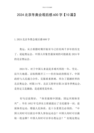 2024北京冬奥会观后感600字【10篇】