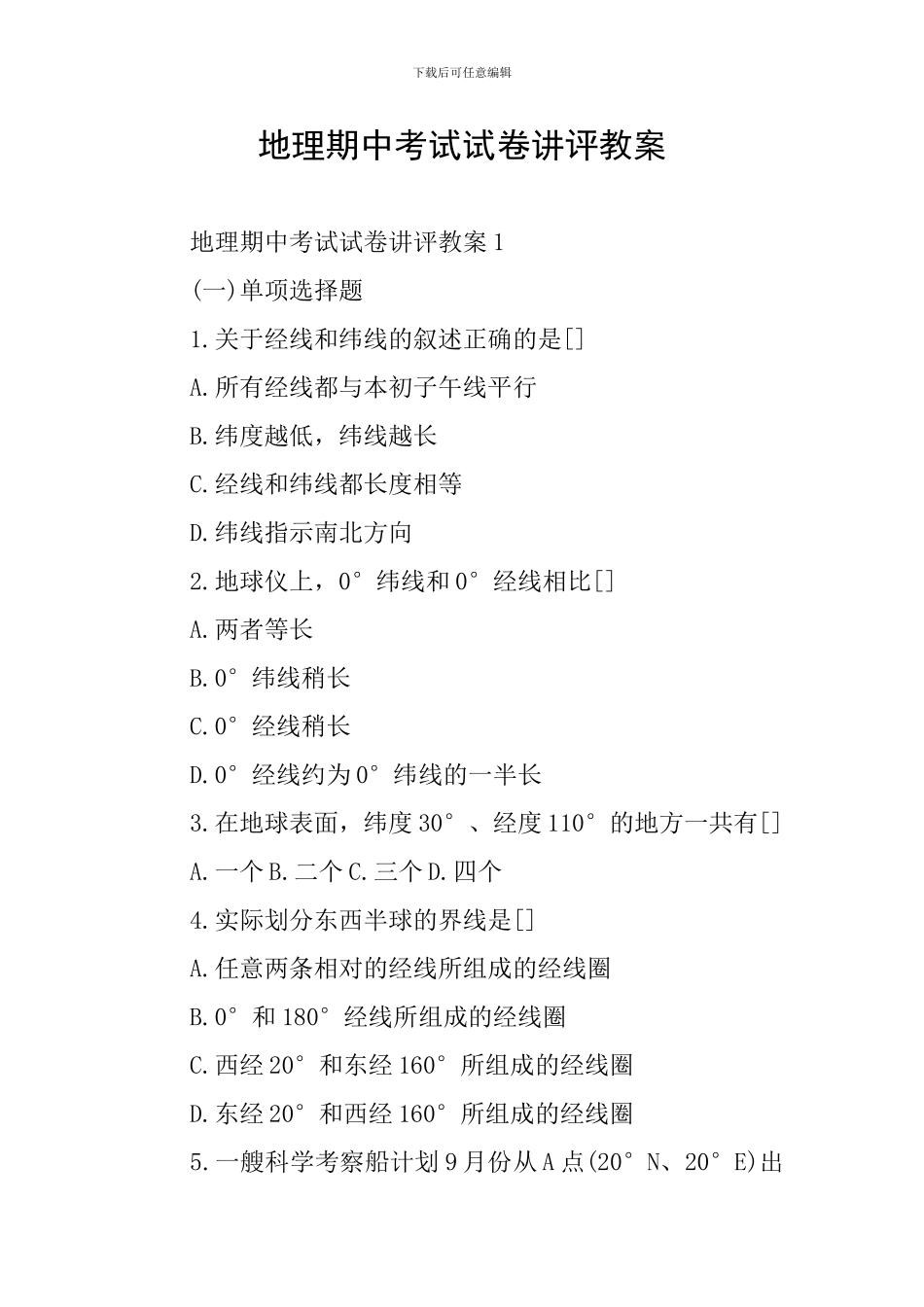 地理期中考试试卷讲评教案_第1页