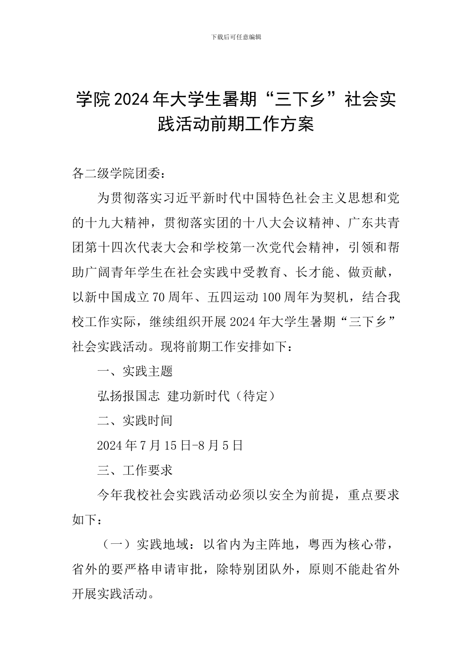 学院2024年大学生暑期“三下乡”社会实践活动前期工作方案_第1页