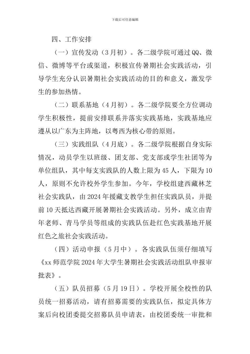 学院2024年大学生暑期“三下乡”社会实践活动前期工作方案_第3页