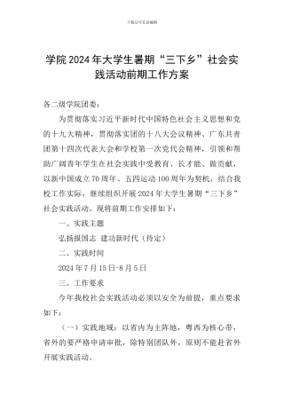 学院2024年大学生暑期“三下乡”社会实践活动前期工作方案