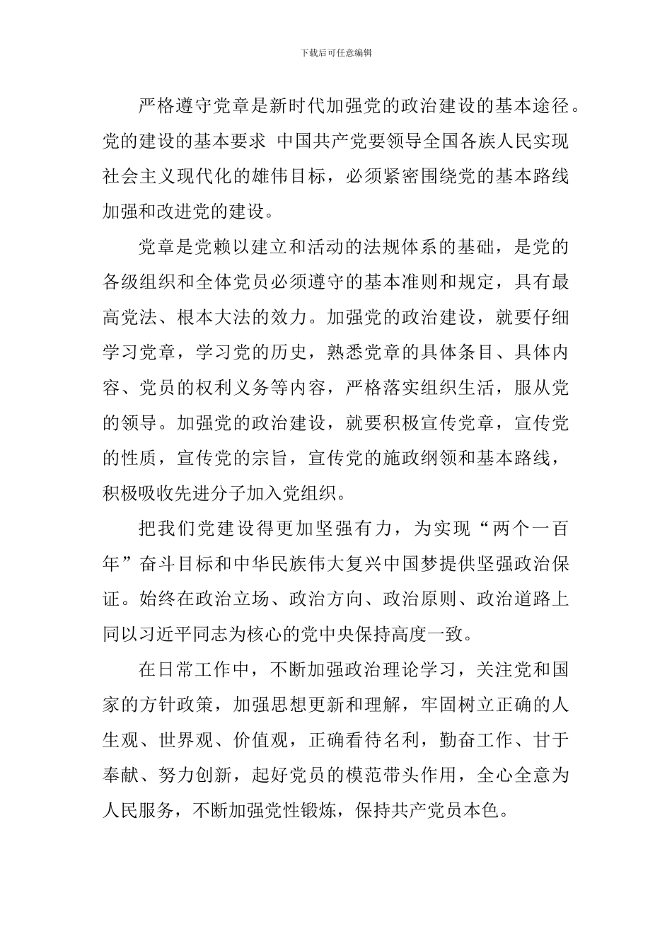 学习“中共中央关于加强党的政治建设的意见”心得_第2页
