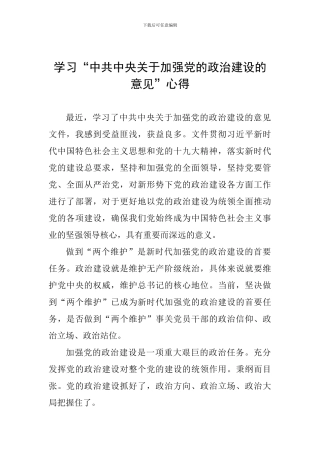 学习“中共中央关于加强党的政治建设的意见”心得