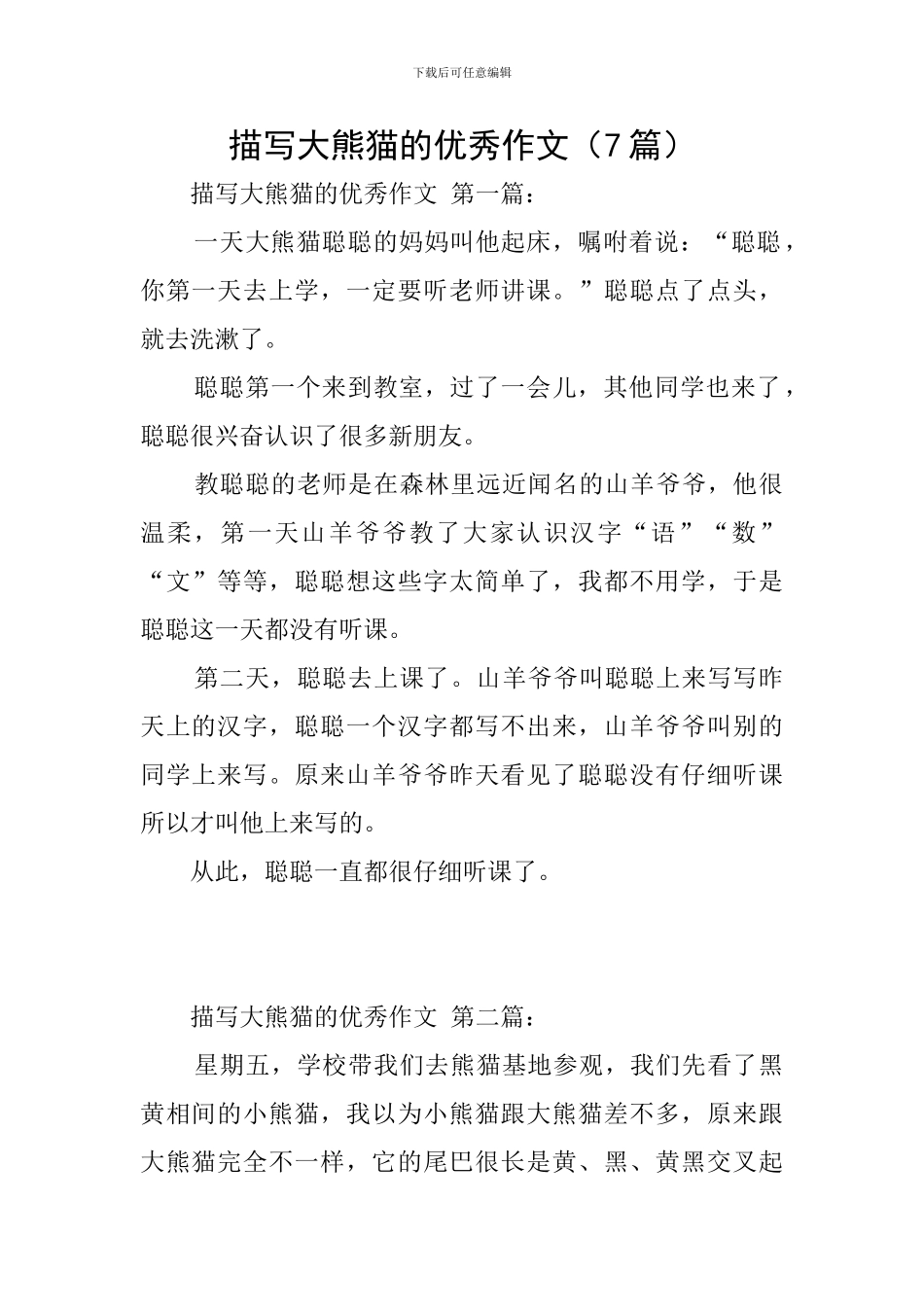 描写大熊猫的优秀作文_第1页