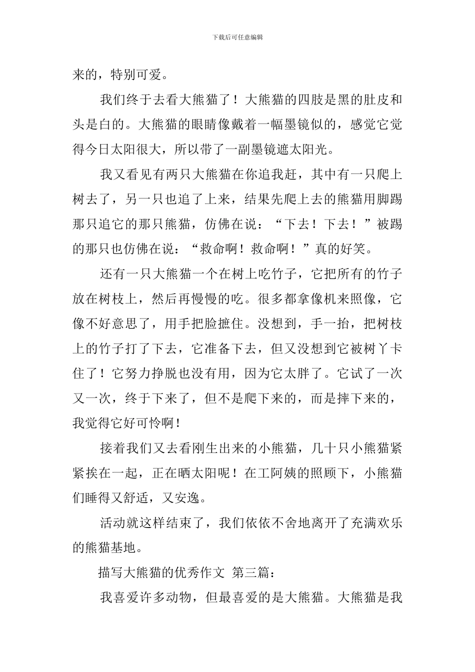 描写大熊猫的优秀作文_第2页