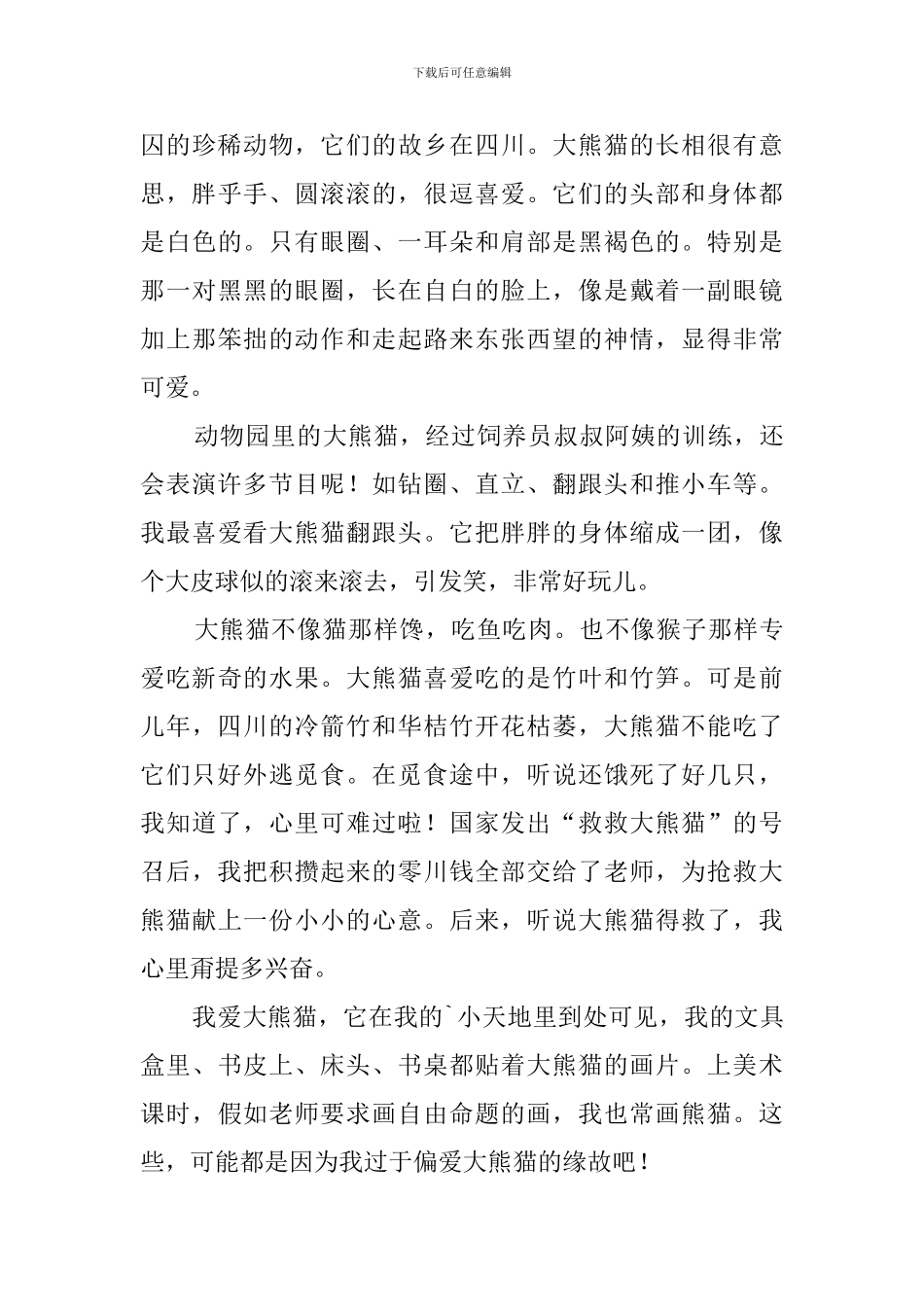 描写大熊猫的优秀作文_第3页