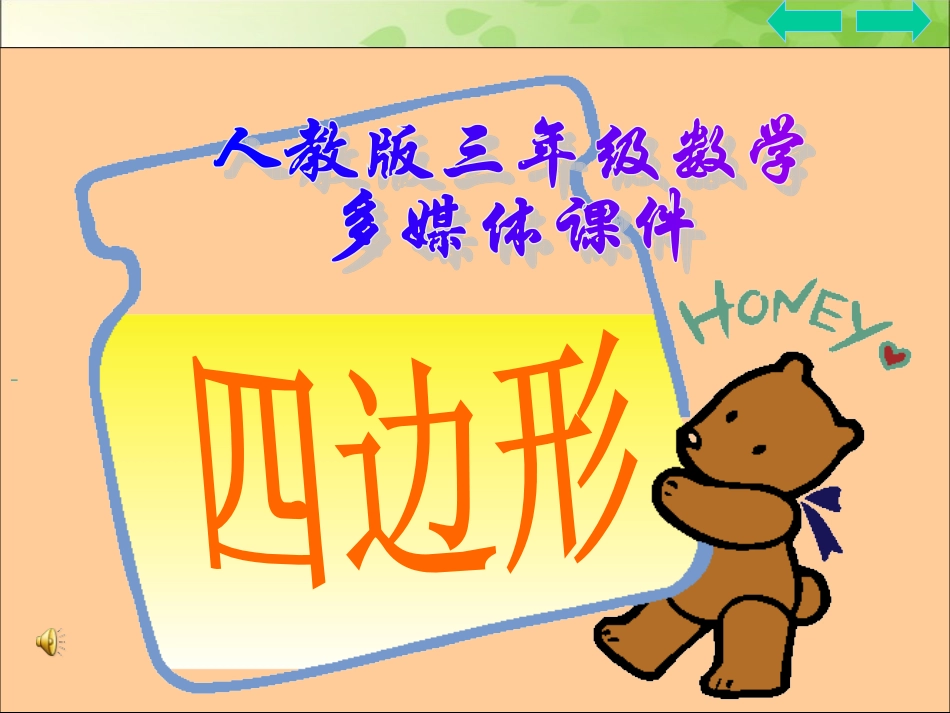 三年级数学上册：四边形优秀课件修改_第1页