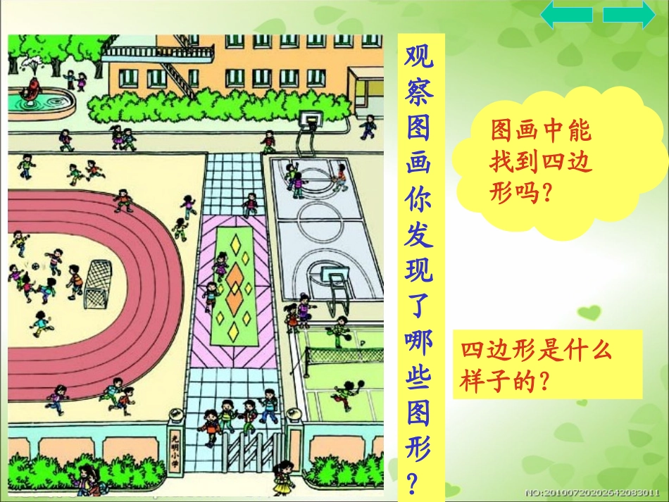 三年级数学上册：四边形优秀课件修改_第2页