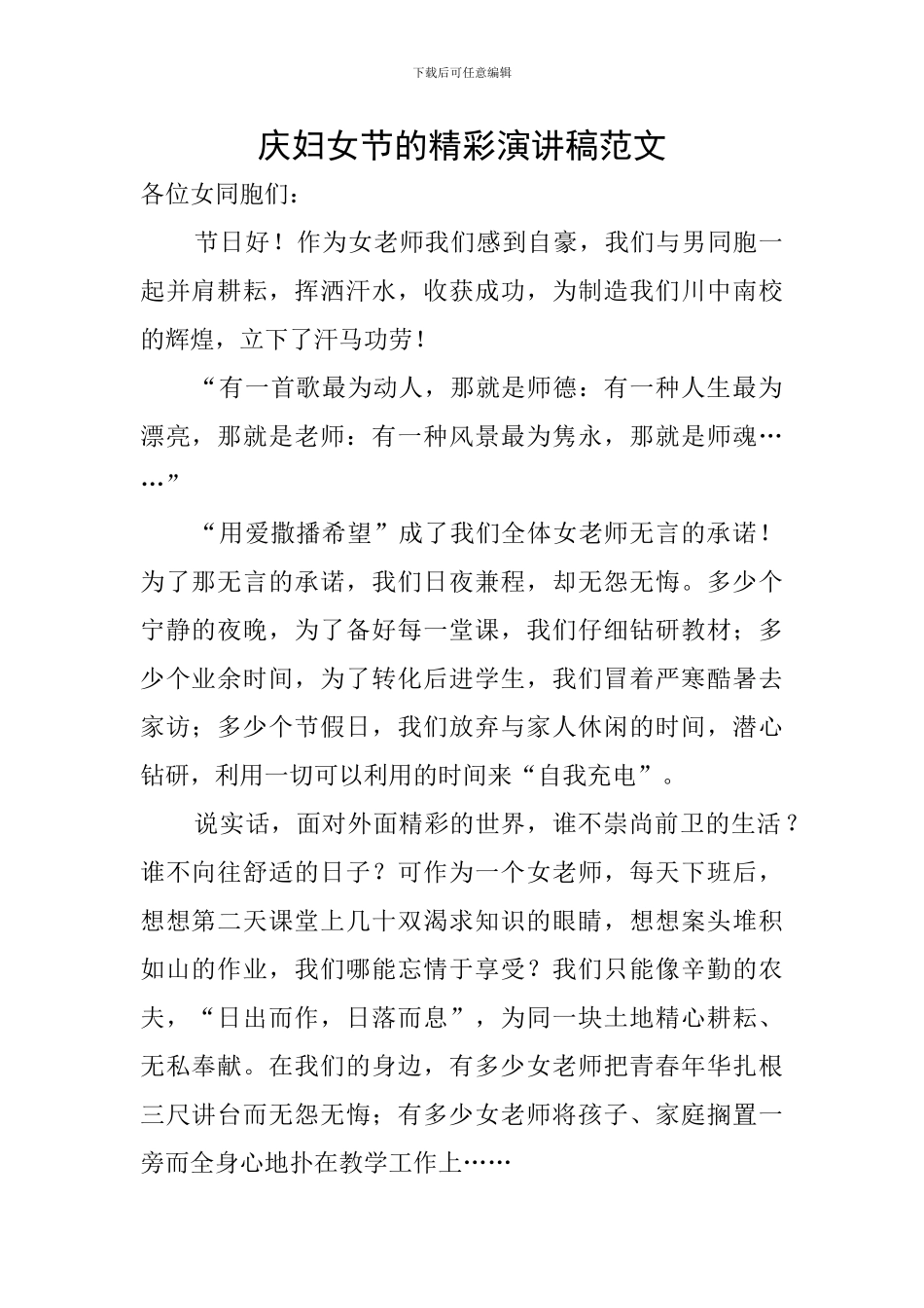 庆妇女节的精彩演讲稿范文_第1页