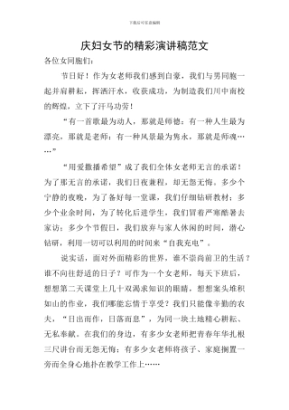 庆妇女节的精彩演讲稿范文